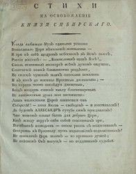 Стихи на освобождение князя Сибирского