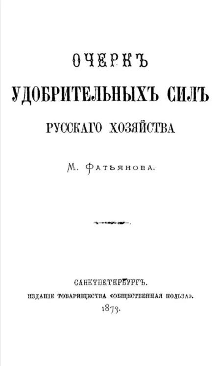Очерк удобрительных сил русского хозяйства