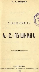 Увлечения А.С. Пушкина