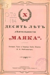 Десять лет деятельности "Маяка"