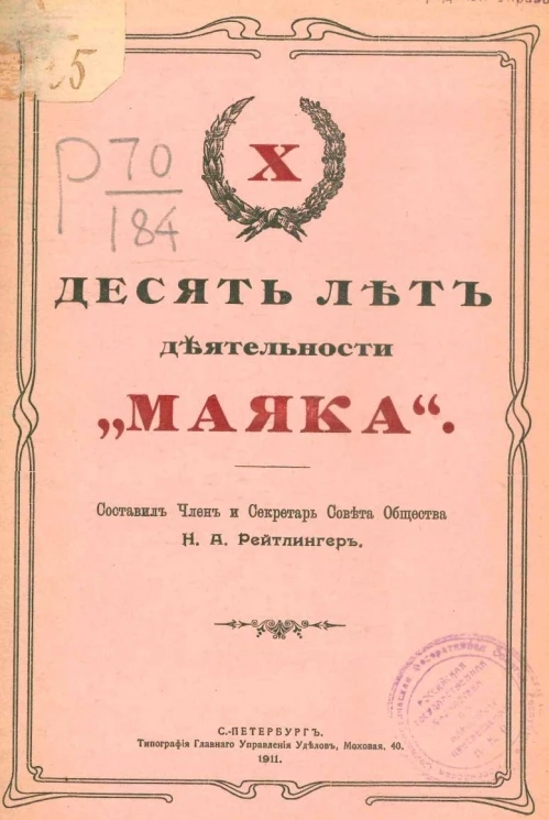 Десять лет деятельности "Маяка"