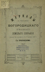 Журналы 40-го Богородицкого уездного земского собрания бывшего 30 сентября, 1, 2 и 3 октября 1904 года с приложениями