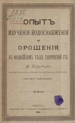 Опыт изучения водоснабжения и орошения в Феодосийском уезде Таврической губернии