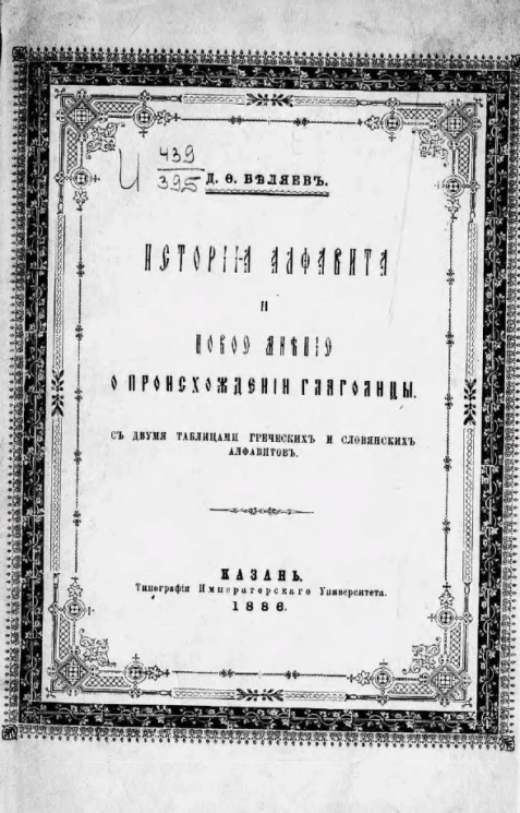 История алфавита и новое мнение о происхождении глаголицы