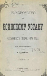 Руководство к Воинскому Уставу о наказаниях издания 1875 года для военнослужащих