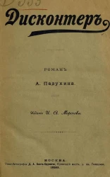 Дисконтер. Роман