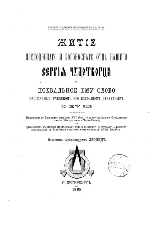 Памятники древней письменности и искусства, 58. Житие преподобного и богоносного отца нашего Сергия Чудотворца и похвальное ему слово, написанные учеником его Епифанием Премудрым в XV веке