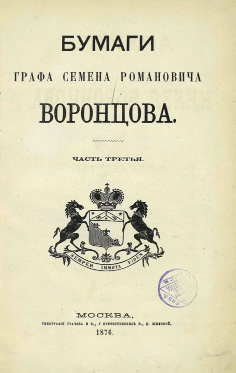 Архив князя Воронцова. Книга 10. Бумаги графа Семена Романовича Воронцова. Часть 3