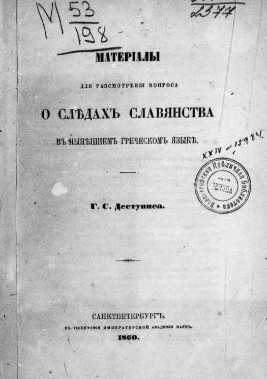 Материалы для рассмотрения вопроса о следах славянства в нынешнем греческом языке