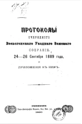 Протоколы очередного Весьегонского уездного земского собрания 24-26 сентября 1889 года и приложения к ним