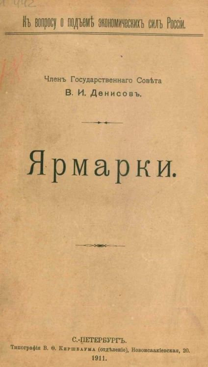 К вопросу о подъеме экономических сил в России. Ярмарки