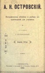 А.Н. Островский. Биографические сведения и разбор его произведений для учащихся. Издание 3