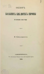 Обзор больших библиотек Европы в начале 1859 года