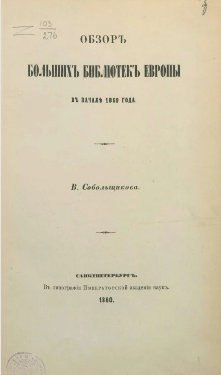 Обзор больших библиотек Европы в начале 1859 года