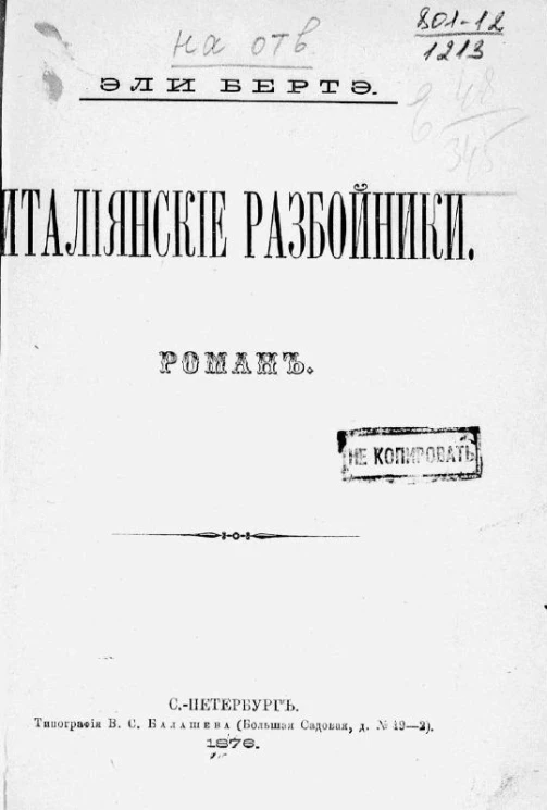 Итальянские разбойники. Роман