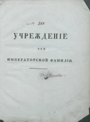 Учреждение об императорской фамилии