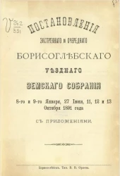Журналы экстренного и очередного Борисоглебского уездного земского собрания 8-го и 9-го января, 27 июня, 11, 12 и 13 октября 1891 года с приложениями