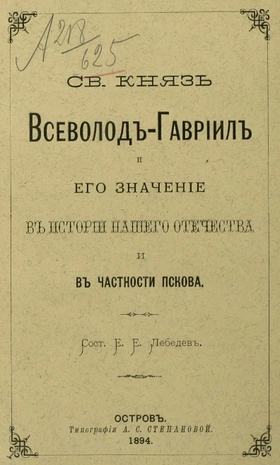 Святой князь Всеволод-Гавриил и его значение в истории нашего отечества и в частности Пскова