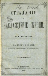 Страдание и наслаждение жизни. Выпуск 1. Вопрос пессимизма и оптимизма