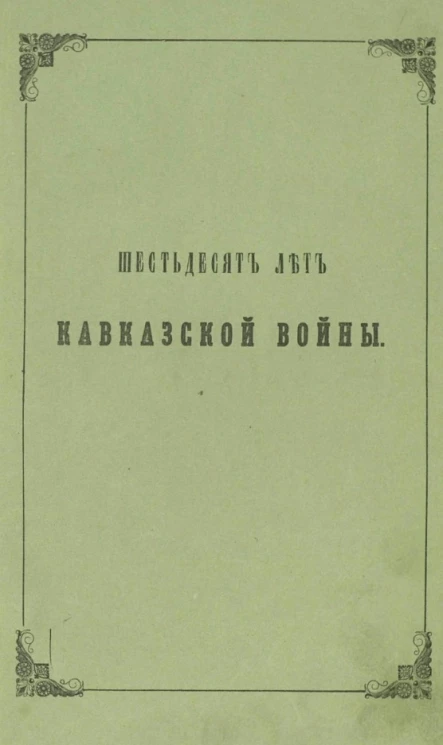 Шестьдесят лет Кавказской войны