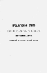 Первый опыт словаря народно-татарского языка по выговору крещеных татар Казанской губернии