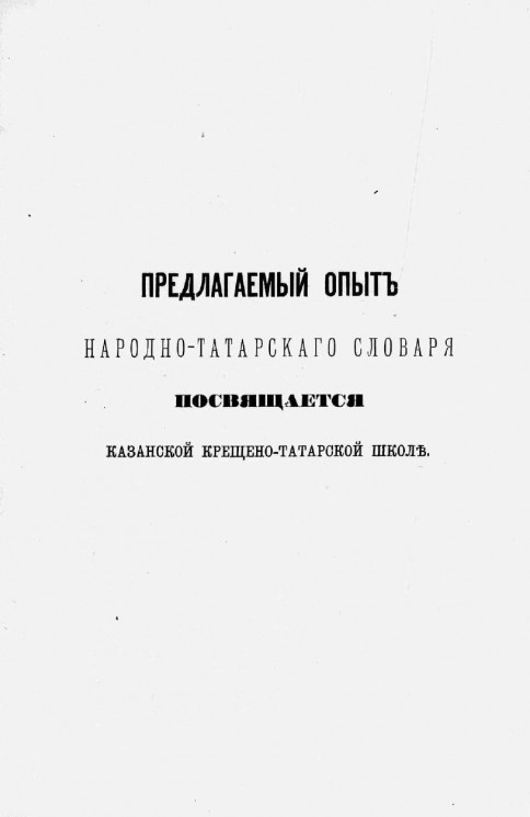 Первый опыт словаря народно-татарского языка по выговору крещеных татар Казанской губернии
