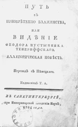 Путь к приобретению блаженства, или Видение Феодора пустынника Тенериффского. Аллегорическая повесть