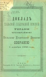 Доклады Тульской губернской земской управы чрезвычайному губернскому земскому собранию 1 декабря 1892 года