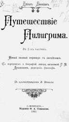 Путешествие пилигрима в 2-х частях