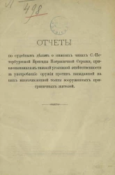 Отчеты по судебным делам о нижних чинах Санкт-Петербургской бригады пограничной стражи, привлекавшихся к тяжкой уголовной ответственности за употребление оружия против нападавшей на них многочисленной толпы вооруженных приграничных жителей