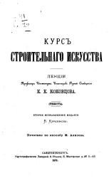 Курс строительного искусства. Лекции. Издание 2