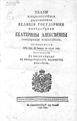 Указы всепресветлейшей державнейшей великой государыни императрицы Екатерины Алексеевны самодержицы всероссийской, состоявшиеся 1769 года с января по 1770-й год