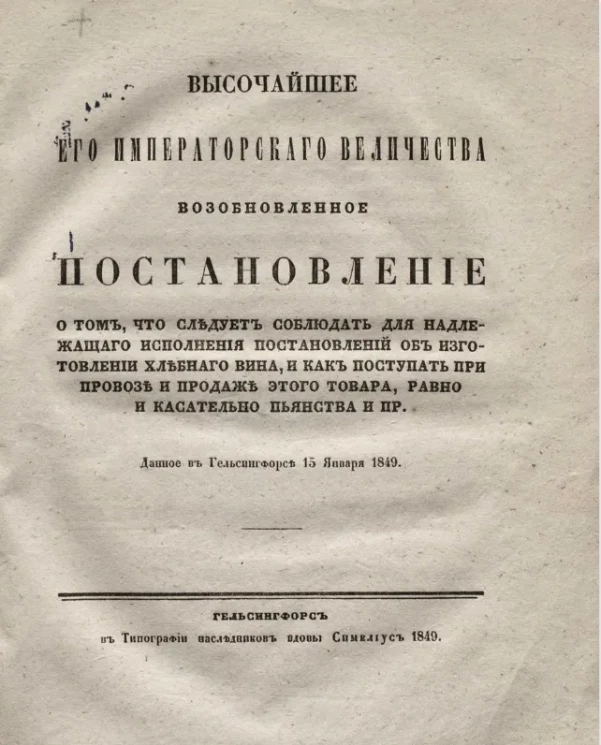 Высочайшее его императорского величества возобновленное постановление о том, что следует соблюдать для надлежащего исполнения постановлений об изготовлении хлебного вина, и как поступать при провозе и продаже этого товара, равно и касательно пьянства и пр