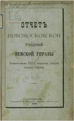 Отчет Новомосковской уездной земской управы Новомосковскому 23 очередному уездному земскому собранию за 1887 год