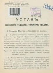 Устав Ядринского общества взаимного кредита