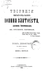 Творения святого отца нашего Иоанна Златоуста, архиепископа Константинопольского, в русском переводе. Том 9. Книга 1