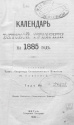 Календарь Вятской губернии на 1885 год. Год 6-й