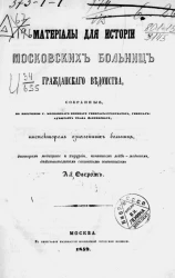Материалы для истории московских больниц гражданского ведомства