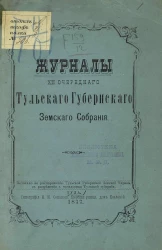 Журналы 12-го очередного Тульского губернского земского собрания в декабре 1876 года