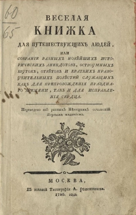 Веселая книжка для путешествующих людей, или собрание разных новейших исторических анекдотов, остроумных шуток, ответов и кратких нравоучительных повестей