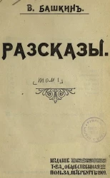 В. Башкин. Рассказы. Том 1
