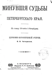 Минувшие судьбы Петербургского края (по поводу 200-летия Санкт-Петербурга). Церковно-исторический очерк