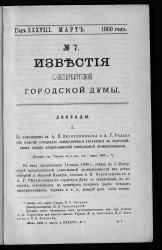 Известия Санкт-Петербургской городской думы, 1900 год, № 7, март