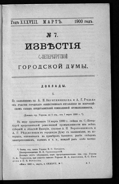 Известия Санкт-Петербургской городской думы, 1900 год, № 7, март