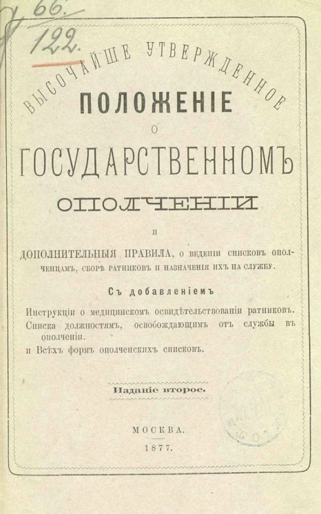 Высочайше утвержденное положение о государственном ополчении и дополнительные правила о ведении списков ополченцам, сборе ратников и назначении их на службу. Издание 2
