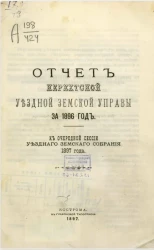 Отчет Нерехтской уездной земской управы за 1896 год, к очередной сессии уездного земского собрания 1897 года