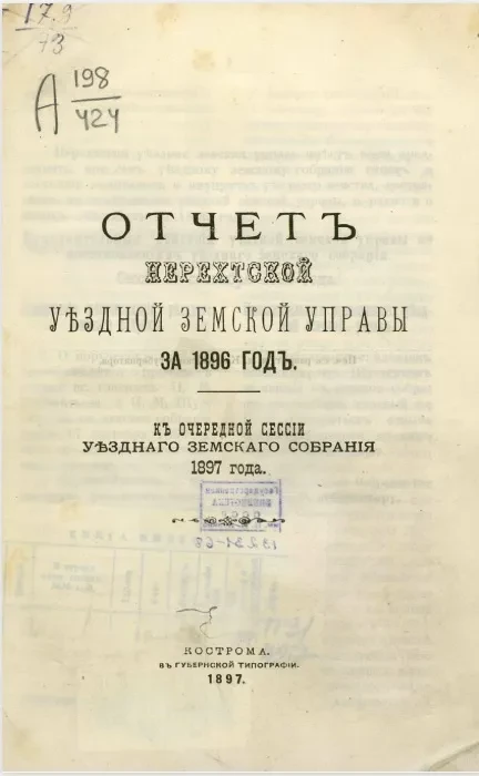 Отчет Нерехтской уездной земской управы за 1896 год, к очередной сессии уездного земского собрания 1897 года