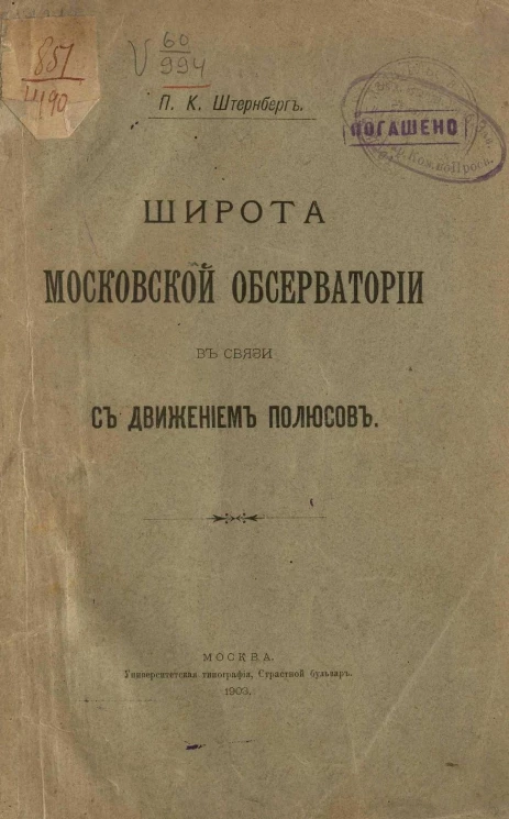 Широта Московской обсерватории в связи с движением полюсов