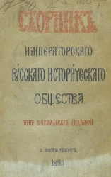 Сборник императорского Русского исторического общества. Том 87