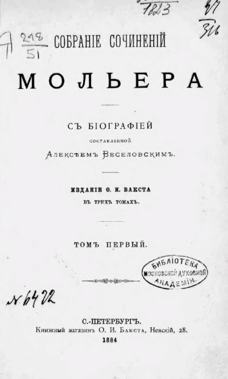 Собрание сочинений Мольера. Том 1